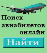 Авиабилеты