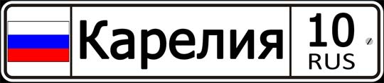 10 регион России - автомобильный код