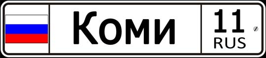 11 регион России - автомобильный код