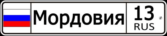 13 регион России - автомобильный код