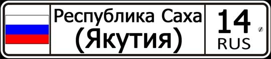 14 регион России — автомобильный код