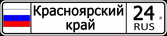 24 регион России — автомобильный код