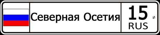 15 регион России — автомобильный код