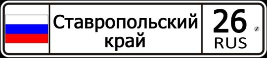 26 регион России — автомобильный код