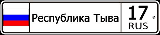 17 регион России — автомобильный код