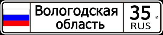 35 регион России — автомобильный код