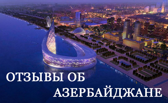 Азербайджан, отзывы