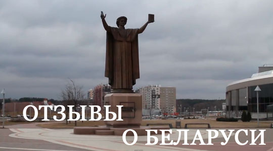 Беларусь, отзывы